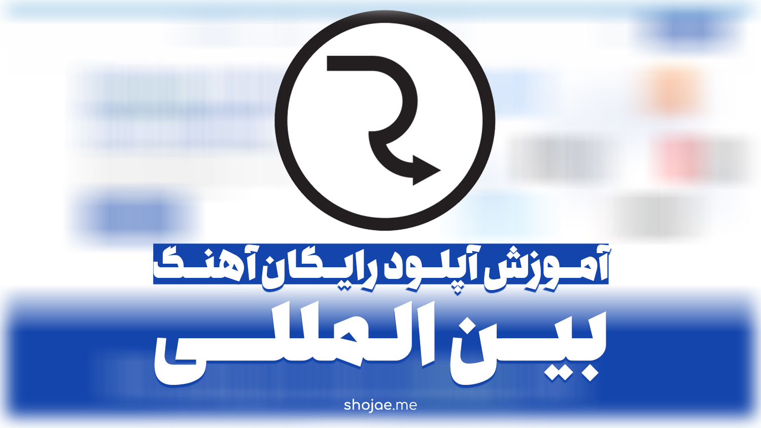 آموزش آپلود رایگان آهنگ بصورت بین المللی