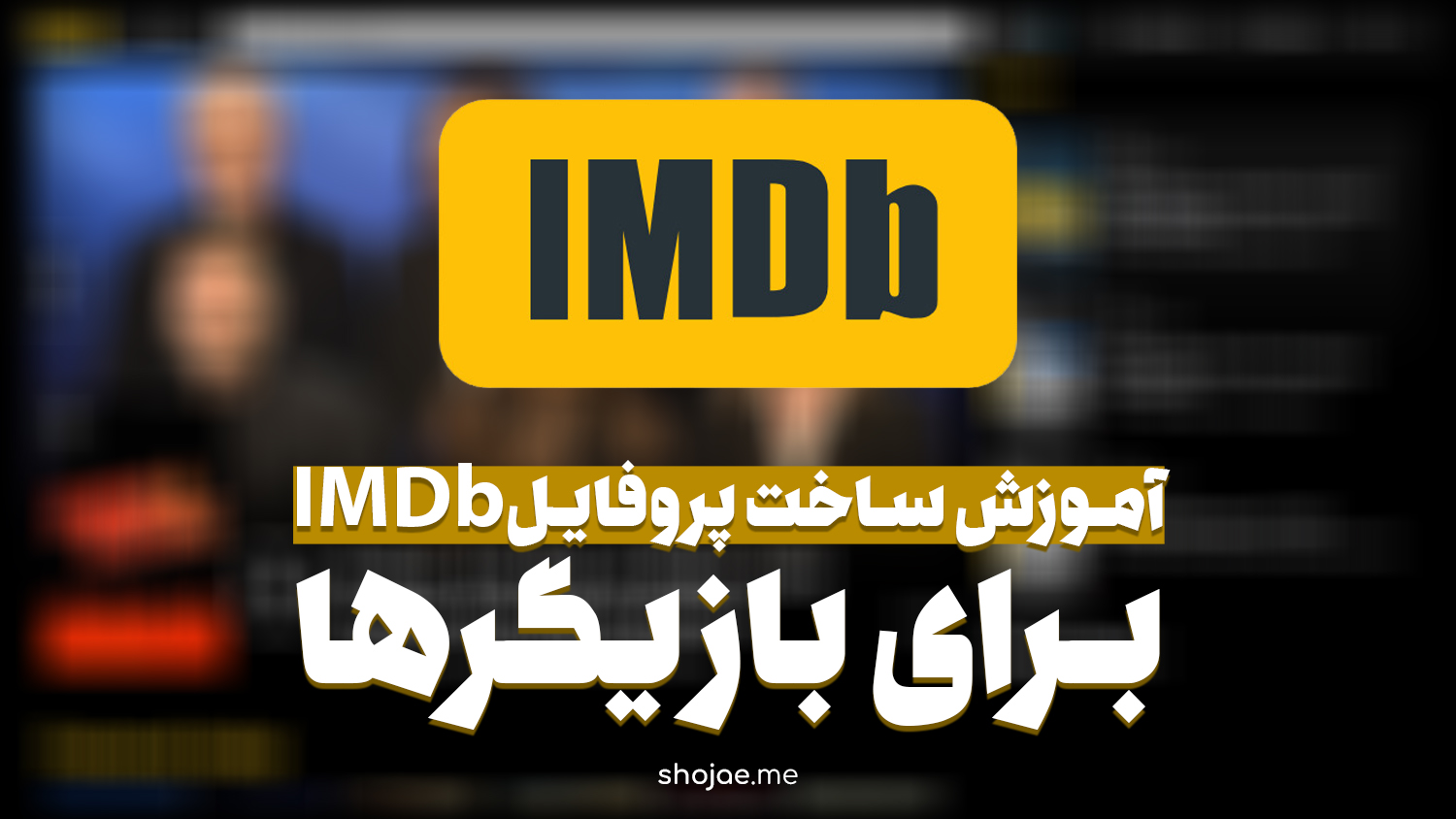 آموزش ساخت پروفایل IMDb